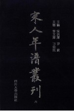 宋人年谱丛刊  第6册