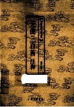 中国古典文化大系  元曲三百首<em>注释</em>