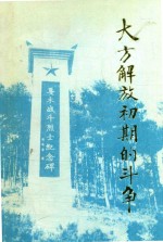 <em>大方</em>党史资料  第4辑  <em>大方</em>解放初期的斗争  续集