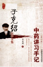 <em>李</em><em>克绍</em>医学全集  中药讲习手记
