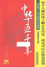 <em>中华</em>五千年  最新<em>图文</em><em>版</em>