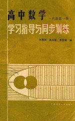 高中数学学习指导与同步训练  代数  第1册  高中一年级用