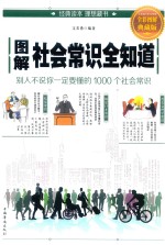 <em>图解</em>社会常识全知道  <em>全彩</em><em>图解</em>典藏版