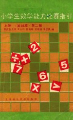 小学生数学能力比赛指引  上  基础篇  第2版