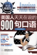 英语说话力  <em>美国</em>人天天在说的900句<em>口语</em>  闪电晋级版