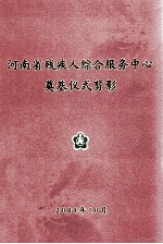 河<em>南省</em>残疾人综合<em>服务</em>中心奠基仪式剪影