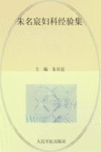 朱名<em>宸</em>妇科经验集
