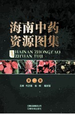 海南中药资源图集  第2集