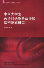中国大学生英语口头语叙事话语的结构范式研究