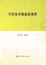 学校体育健康新视野