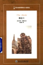 修道士