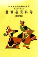 中国民族民间舞蹈集成  贵州省毕节地区  赫章县资料卷  苗族舞蹈