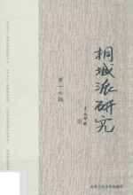 桐城派<em>研究</em>  第17辑