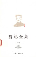 鲁迅<em>全集</em>  <em>第</em><em>3</em><em>卷</em>