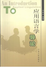 应用<em>语<em>言学</em></em><em>导论</em>