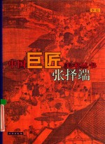 中国巨匠美术丛书  张择端