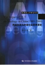 THE IMPACT <em>OF</em> ELT ON IDEOLOGY <em>IN</em> CH<em>IN</em>A  1980-2000