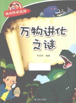 经典科学系列  万物进化之谜