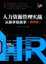 人力资源管理实战从新手到高手  精华<em>版</em>