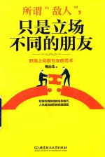 所谓敌人，只是立场不同的朋友  职场上化敌为友的艺术