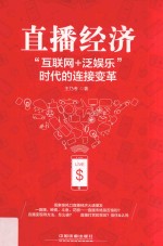 直播经济  “互联网+泛娱乐”时代的连接变革