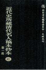 近代史所藏清代名人稿本抄本  第1辑  47