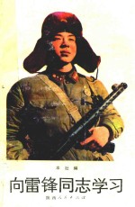 <em>向</em>雷锋同志学习