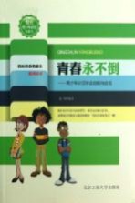 青春<em>永不</em>倒  青少年必须学会自勉与自信  珍藏本