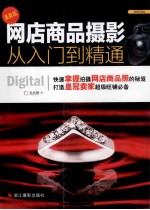 <em>网</em>店商品摄影从入门到精通