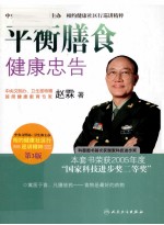 平衡膳食健康忠告  第3<em>版</em>