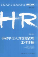 事业单位人力资源管理工作<em>手册</em>