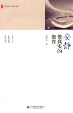 大夏书系  安静做真实的教育