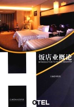 饭店业<em>概论</em>