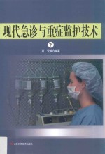 现代急诊与重症监护技术  下