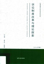 诉讼制度改革与理论探索  2016年卷