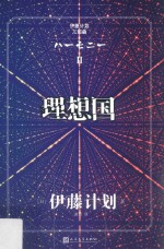 <em>伊藤</em>计划三部曲  理想国