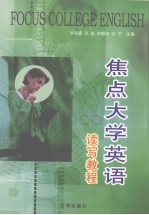 焦点大学英语  读写教程