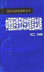 中国国民党历次会议宣言决议案汇<em>编</em>  第2分册