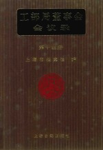 <em>工部</em>局董事会会议录  <em>第</em>14<em>册</em>