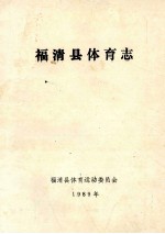 福清<em>县</em>体育志