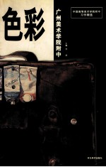 中国高等美术学院附中习作精选  广州美术学院附中  <em>色彩</em>