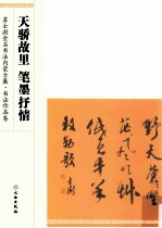 天骄故里  笔墨抒情  <em>苏士</em>澍金石书法内蒙古展·书法作品卷