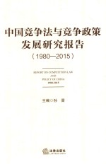 中国竞争法与竞争政策发展研究报告  1980-2015