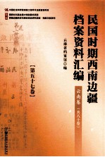 民国时期西南边疆档案资料汇编  云南卷  第57卷
