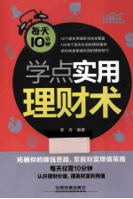 每天10分钟学点实用理财术