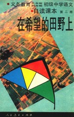 九年义务教育三、四年制初级中学<em>语文</em>自读课本  第2册  在希望的田野上