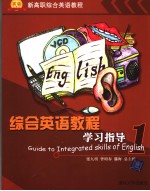综合<em>英语</em><em>教程</em><em><em>学习</em><em>指导</em></em>  英文