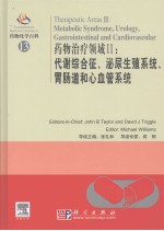 药物治疗领域  导读版  代谢综合征、泌尿生殖<em>系统</em>、胃肠道和心血管<em>系统</em>