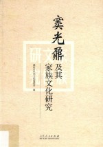 窦光鼐及其家族文化研究  窦光鼐与窦氏家族学术研讨会论<em>文集</em>