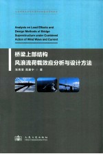 桥梁上部结构风浪流荷载效应分析<em>与</em>设计方法
